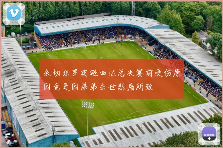 米切尔罗宾逊回忆总决赛前受伤原因竟是因弟弟去世悲痛所致