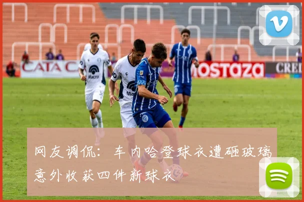 网友调侃：车内哈登球衣遭砸玻璃意外收获四件新球衣