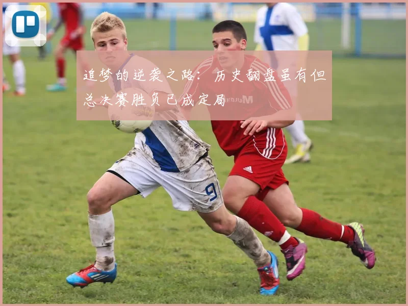 追梦的逆袭之路：历史翻盘虽有但总决赛胜负已成定局