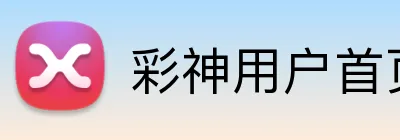 彩神用户首页 Logo